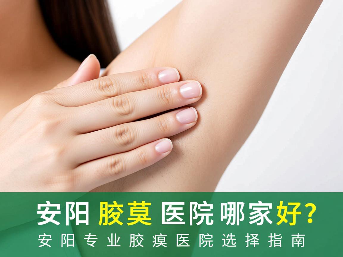 安阳去腋臭医院哪家好？安阳专业腋臭医院选择指南
