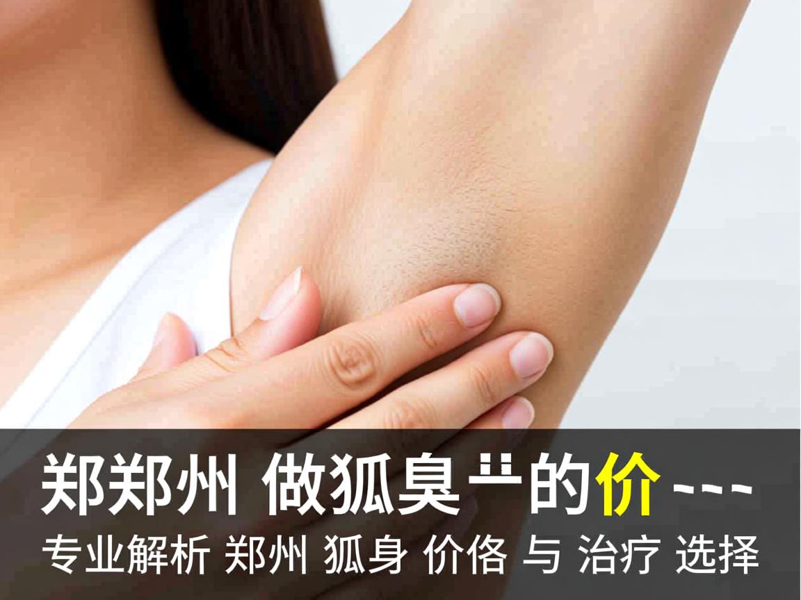 郑州做狐臭的价格，专业解析郑州狐臭价格与治疗选择