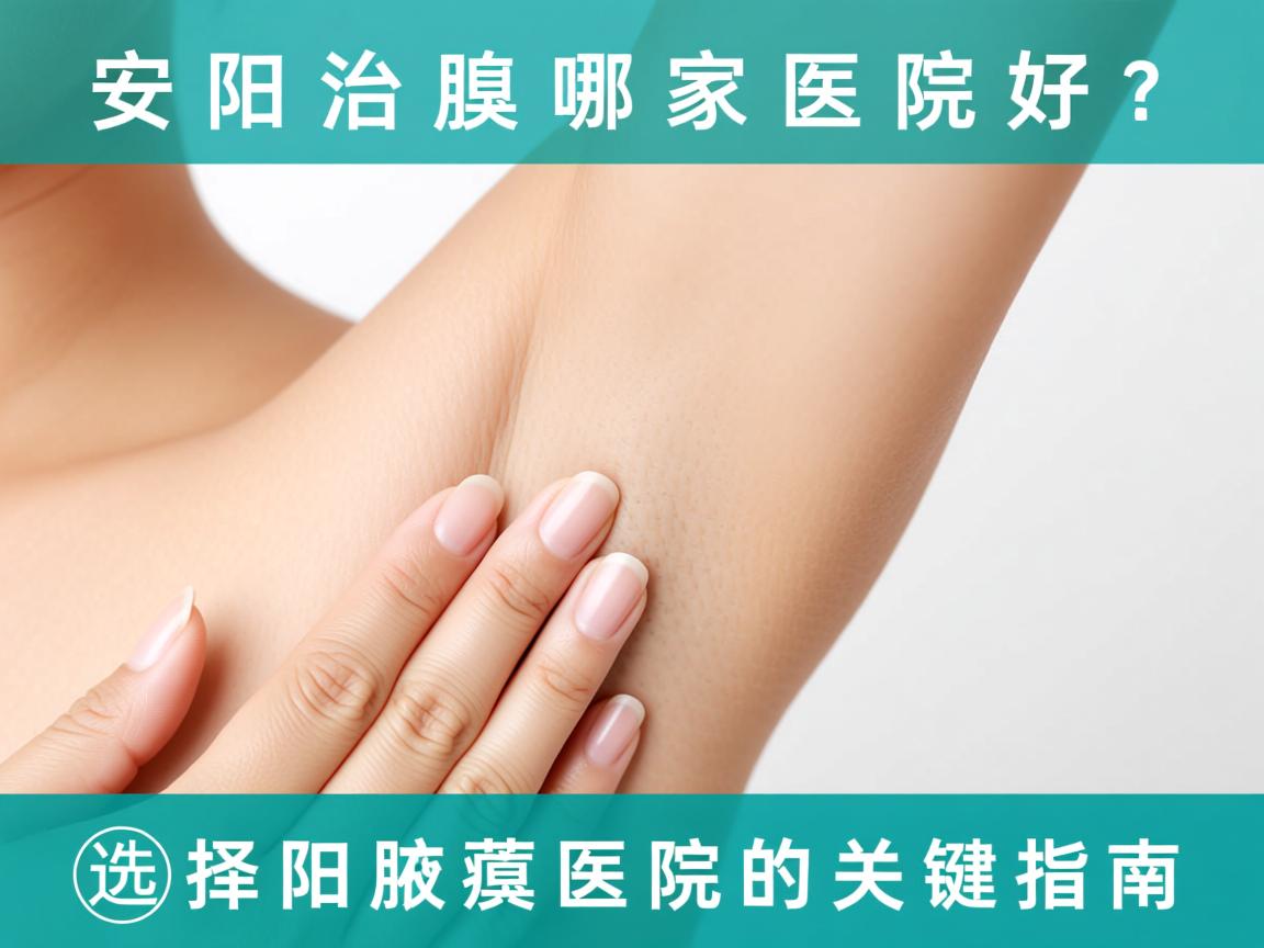 安阳治腋臭哪家医院好？选择安阳腋臭医院的关键指南