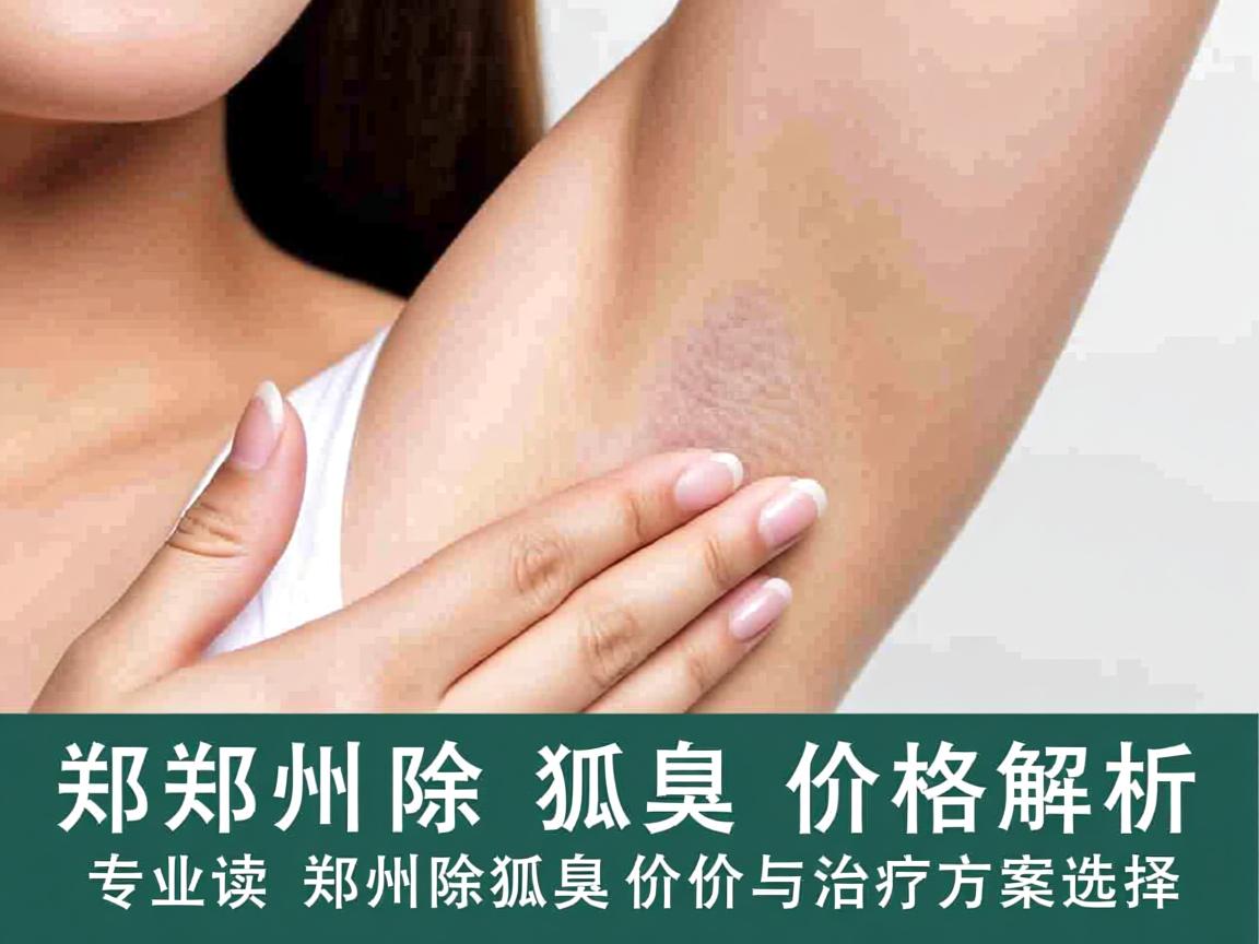 郑州除狐臭价格解析，专业解读郑州除狐臭价格与治疗方案选择