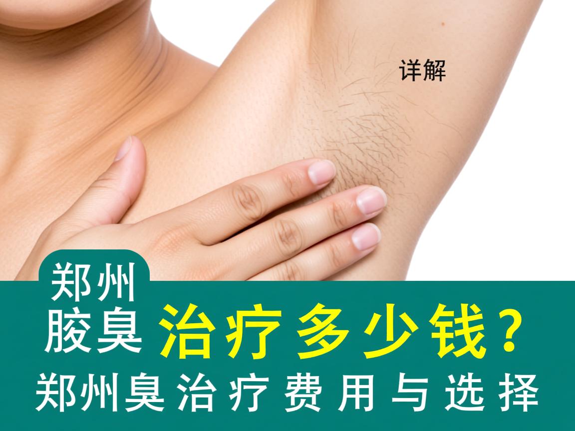 郑州腋臭治疗多少钱？详解郑州腋臭治疗费用与选择