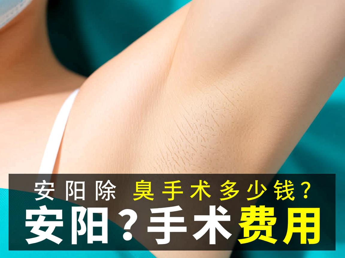 在安阳除腋臭手术多少钱？详解安阳腋臭手术费用