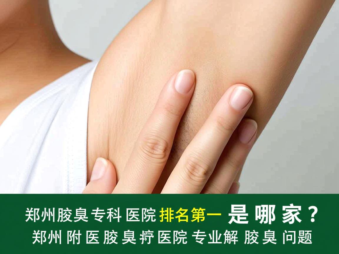 郑州腋臭专科医院排名第一是哪家?郑州附医腋臭医院专业解析腋臭问题 郑州腋臭专科医院排名第一是哪家?郑州附医腋臭医院专业解析腋臭问题