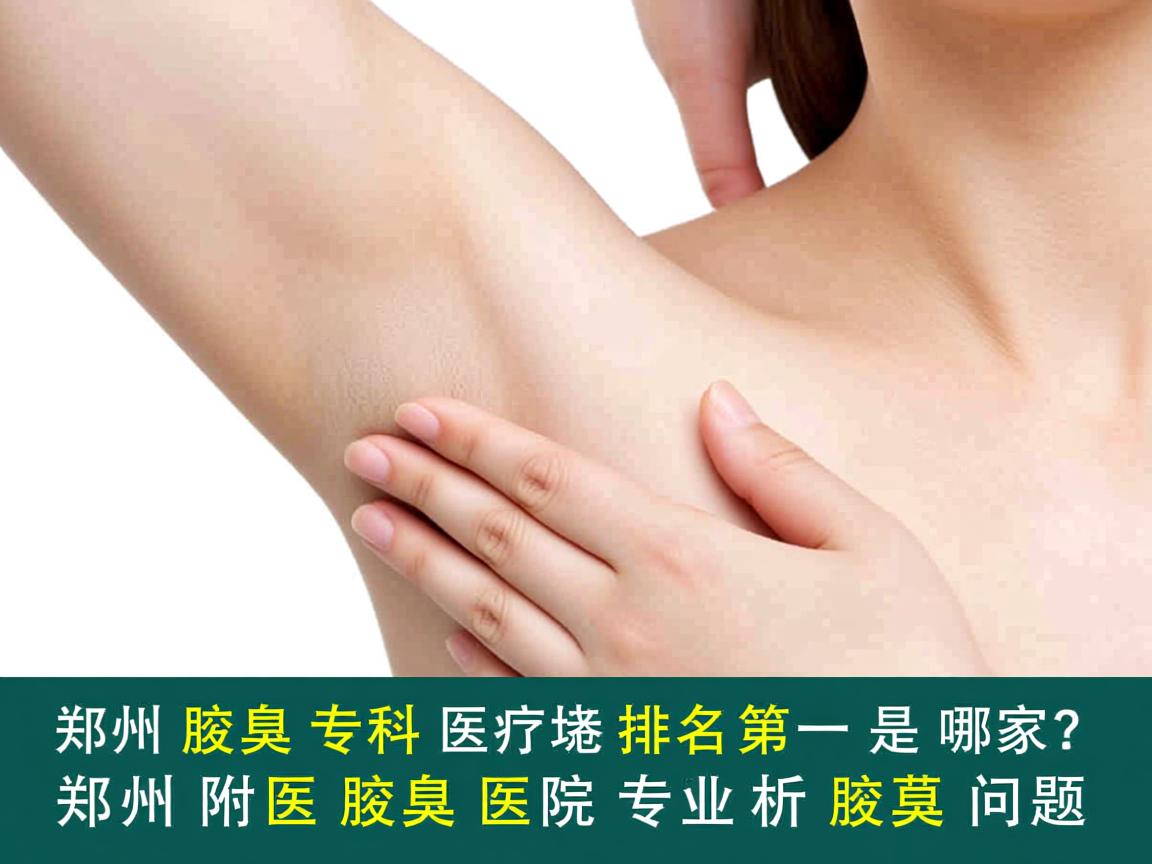 郑州腋臭专科医院排名第一是哪家?郑州附医腋臭医院专业解析腋臭问题 郑州腋臭专科医院排名第一是哪家?郑州附医腋臭医院专业解析腋臭问题