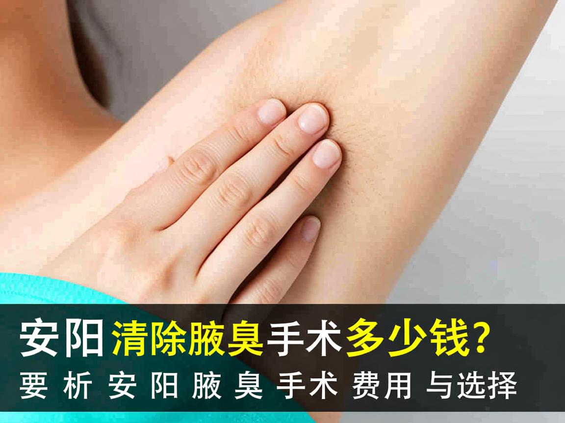 安阳清除腋臭手术多少钱?解析安阳腋臭手术费用与选择 安阳清除腋臭手术多少钱?解析安阳腋臭手术费用与选择