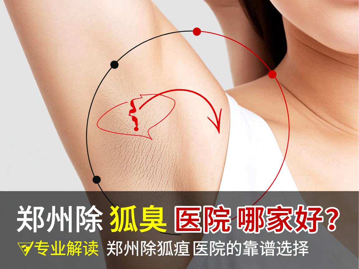 郑州除狐臭医院哪家好？专业解读郑州除狐臭医院的靠谱选择