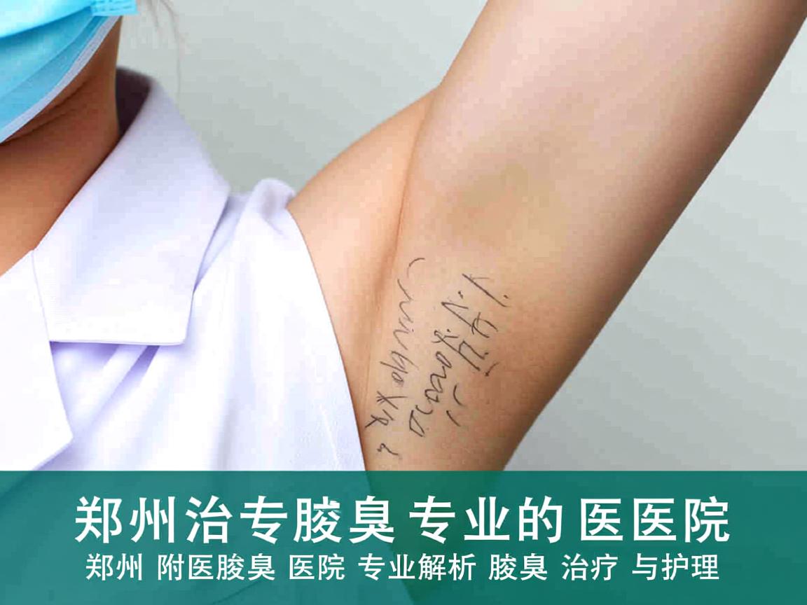 郑州治腋臭专业的医院，郑州附医腋臭医院专业解析腋臭治疗与护理