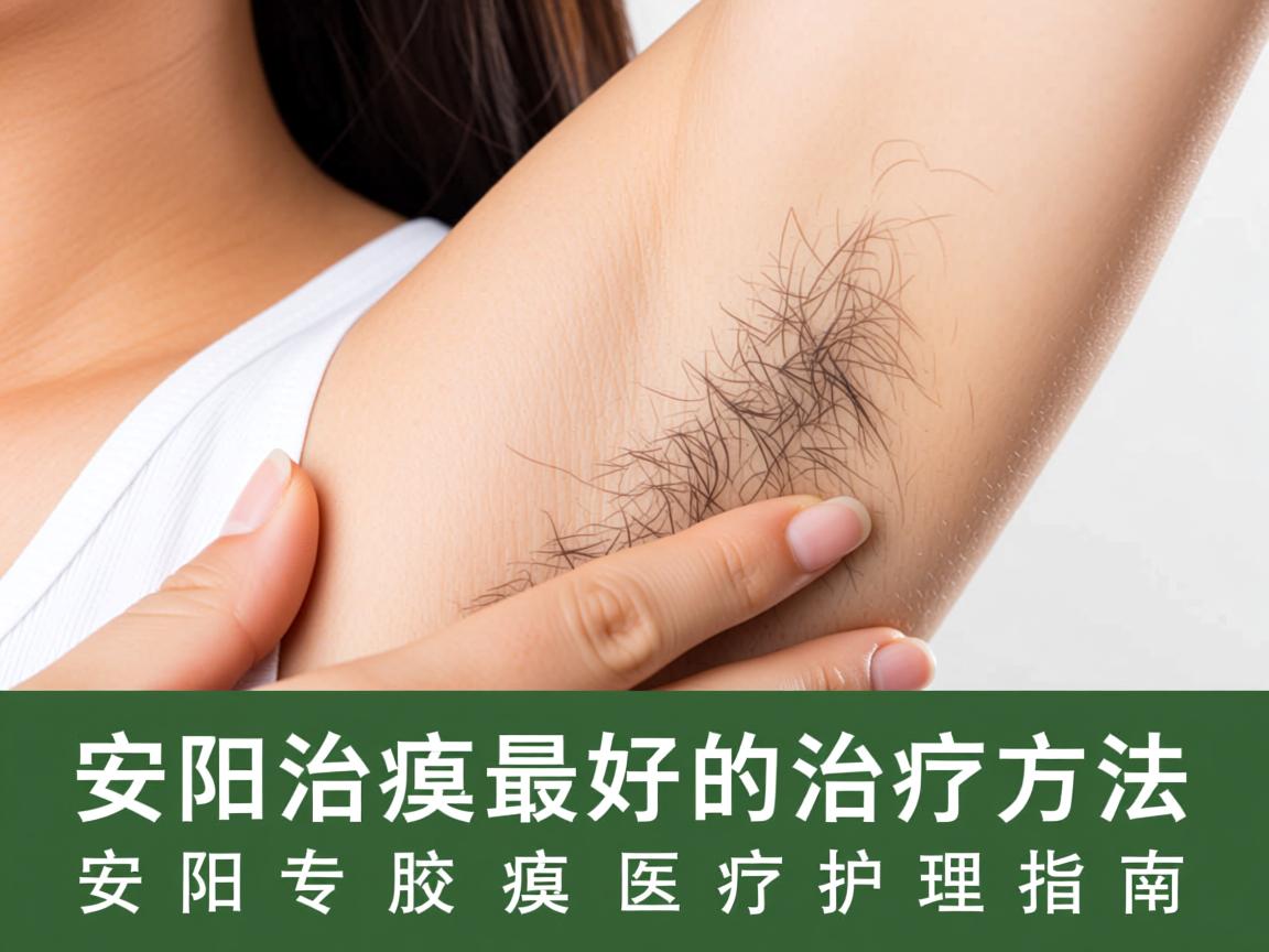 安阳治腋臭最好的治疗方法,安阳专业腋臭医疗护理指南 安阳治腋臭最好的治疗方法,安阳专业腋臭医疗护理指南