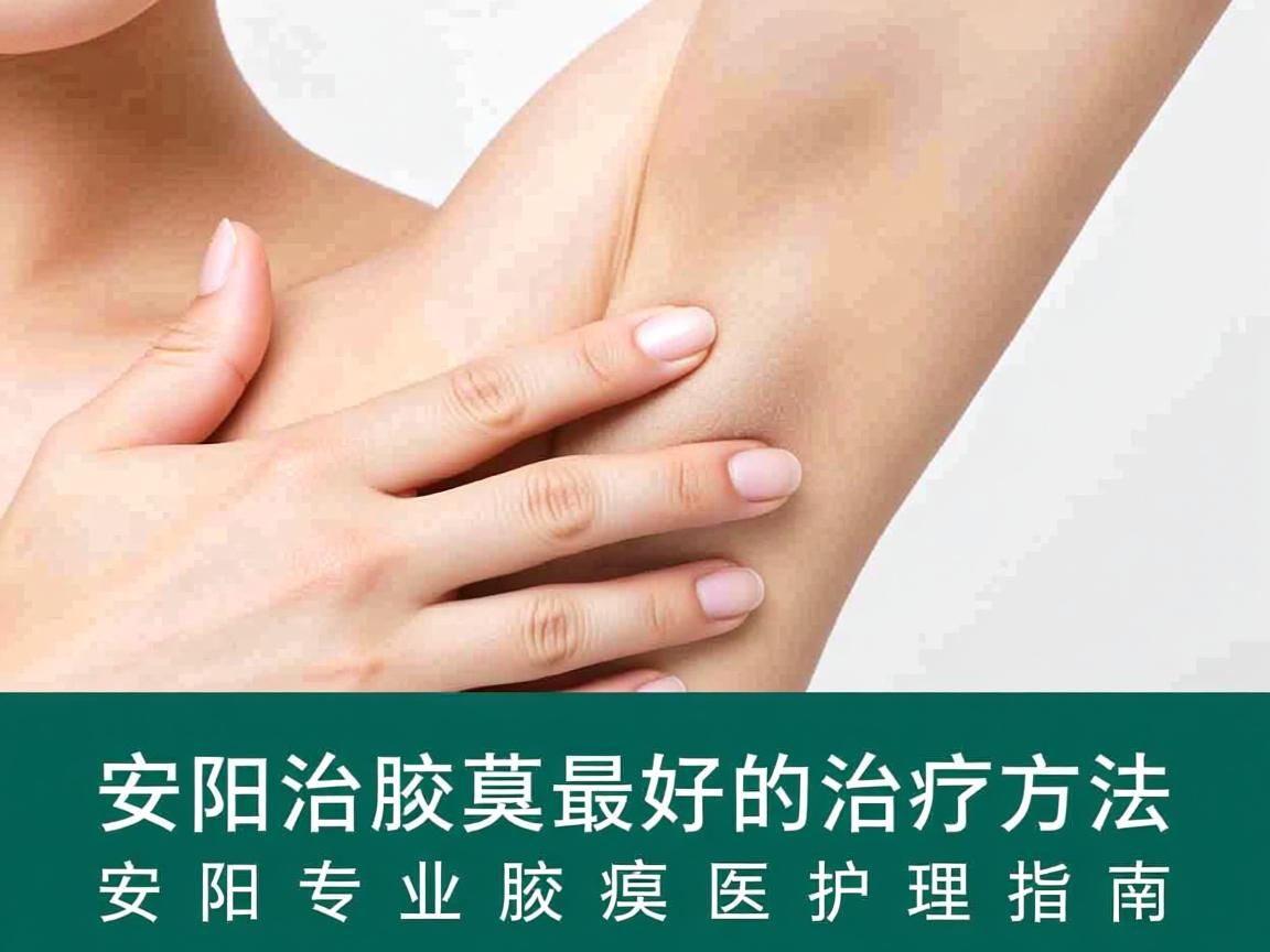 安阳治腋臭最好的治疗方法,安阳专业腋臭医疗护理指南 安阳治腋臭最好的治疗方法,安阳专业腋臭医疗护理指南
