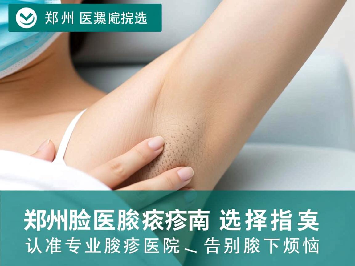郑州腋臭医院选择指南，认准专业腋臭医院，告别腋下烦恼