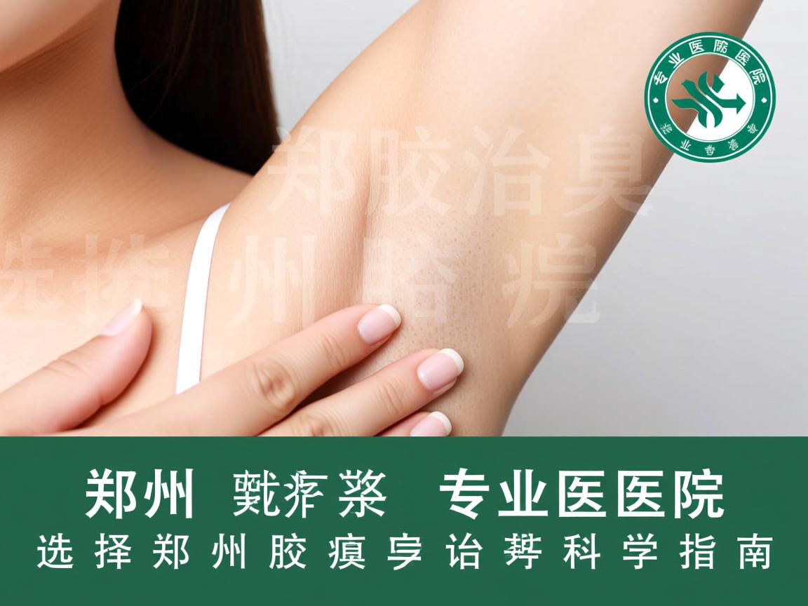 郑州治腋臭专业医院，选择郑州治腋臭专业医院的科学指南