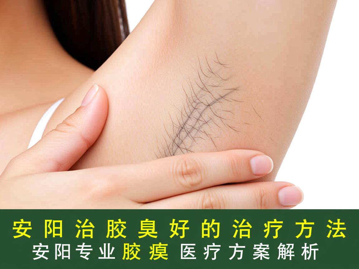安阳治腋臭最好的治疗方法,安阳专业腋臭医疗方案解析 安阳治腋臭最好的治疗方法,安阳专业腋臭医疗方案解析