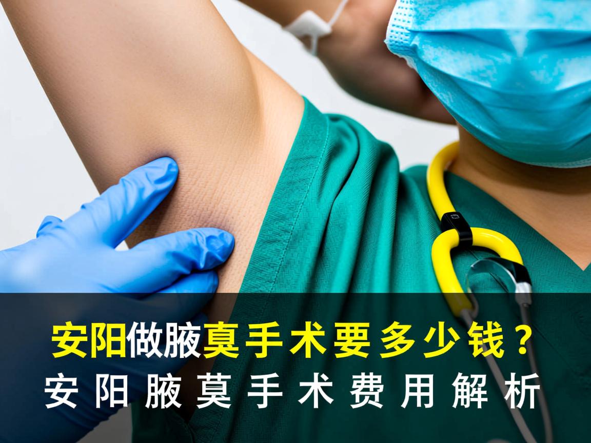 在安阳做腋臭手术要多少钱？安阳腋臭手术费用解析