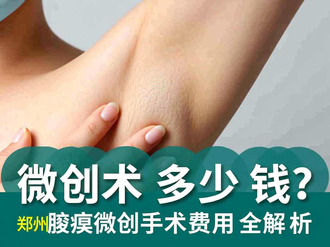 腋臭微创手术多少钱?郑州腋臭微创手术费用全解析 腋臭微创手术多少钱?郑州腋臭微创手术费用全解析