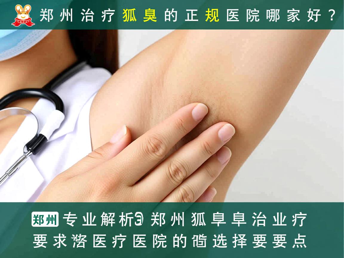郑州治疗狐臭的正规医院哪家好?专业解析郑州狐臭治疗医院的选择要点 郑州治疗狐臭的正规医院哪家好?专业解析郑州狐臭治疗医院的选择要点