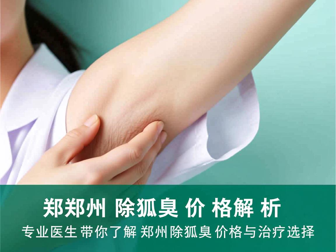 郑州除狐臭价格解析，专业医生带你了解郑州除狐臭价格与治疗选择