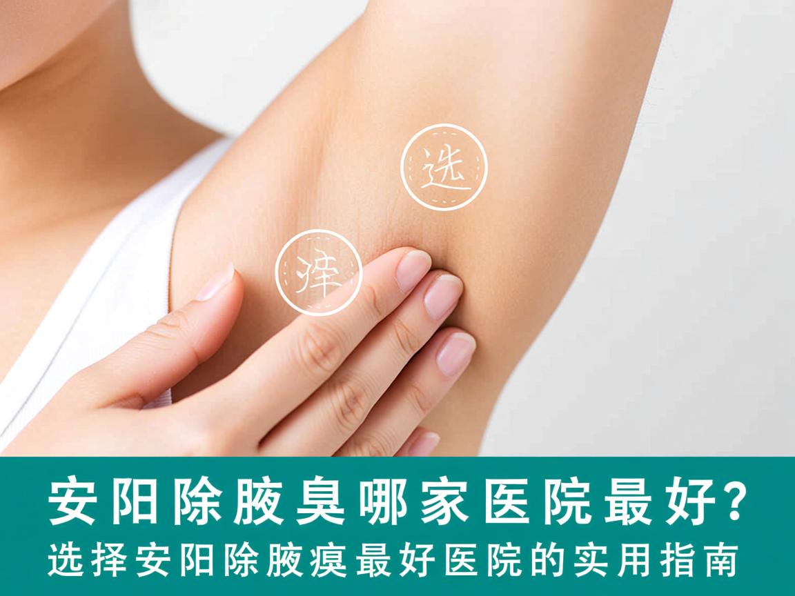 安阳除腋臭哪家医院最好?选择安阳除腋臭最好医院的实用指南 安阳除腋臭哪家医院最好?选择安阳除腋臭最好医院的实用指南