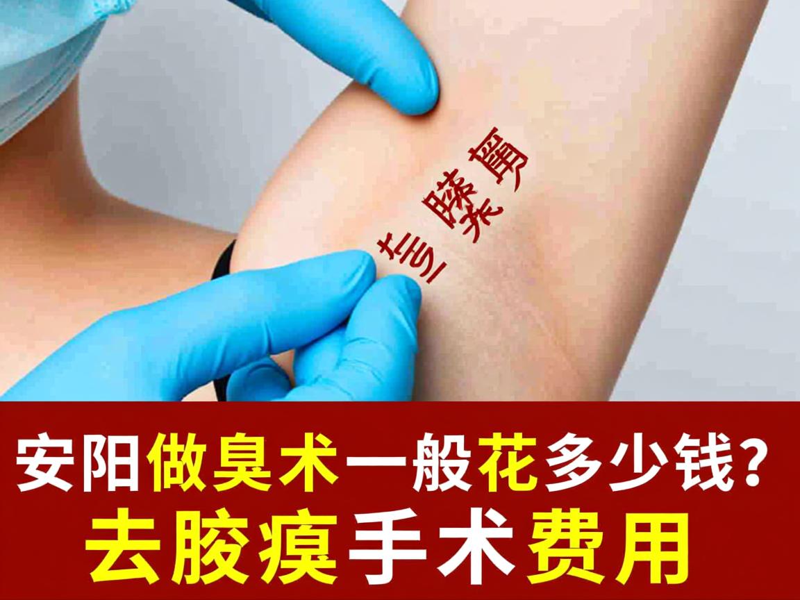 安阳做去腋臭手术一般花多少钱？详解去腋臭手术费用