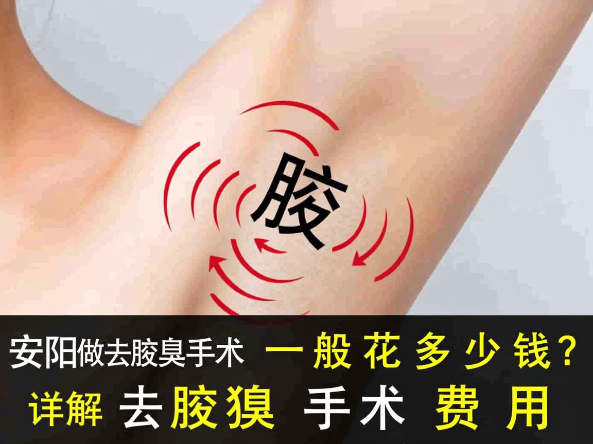 安阳做去腋臭手术一般花多少钱？详解去腋臭手术费用