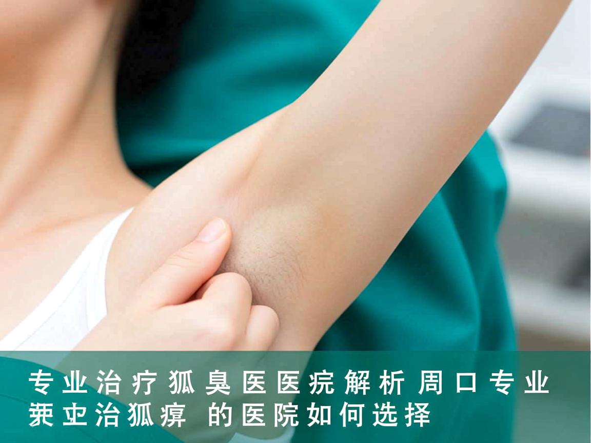 专业治疗狐臭医院解析，周口专业治狐臭的医院如何选择