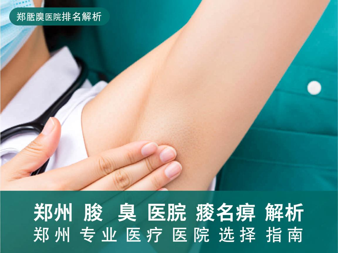 郑州腋臭医院排名解析，郑州专业腋臭医院的选择指南