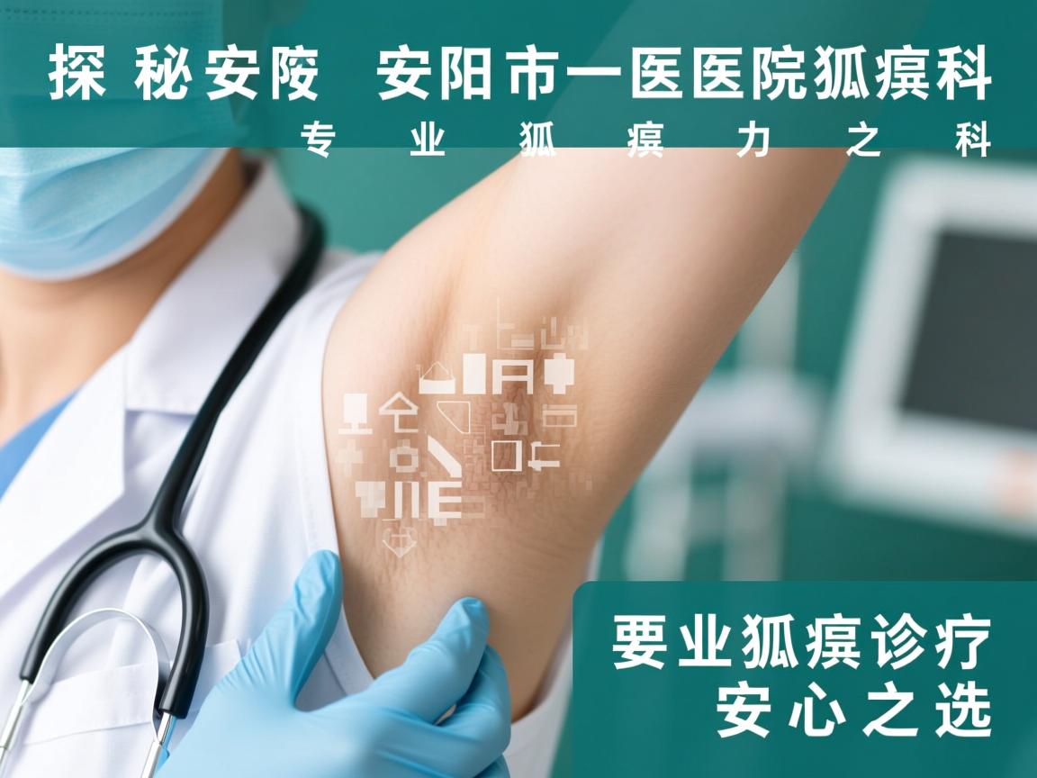 探秘安阳市一医院狐臭科,专业狐臭诊疗的安心之选 探秘安阳市一医院狐臭科,专业狐臭诊疗的安心之选