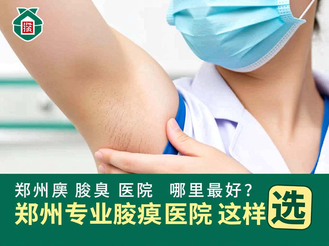 郑州腋臭医院哪里最好？郑州专业腋臭医院这样选