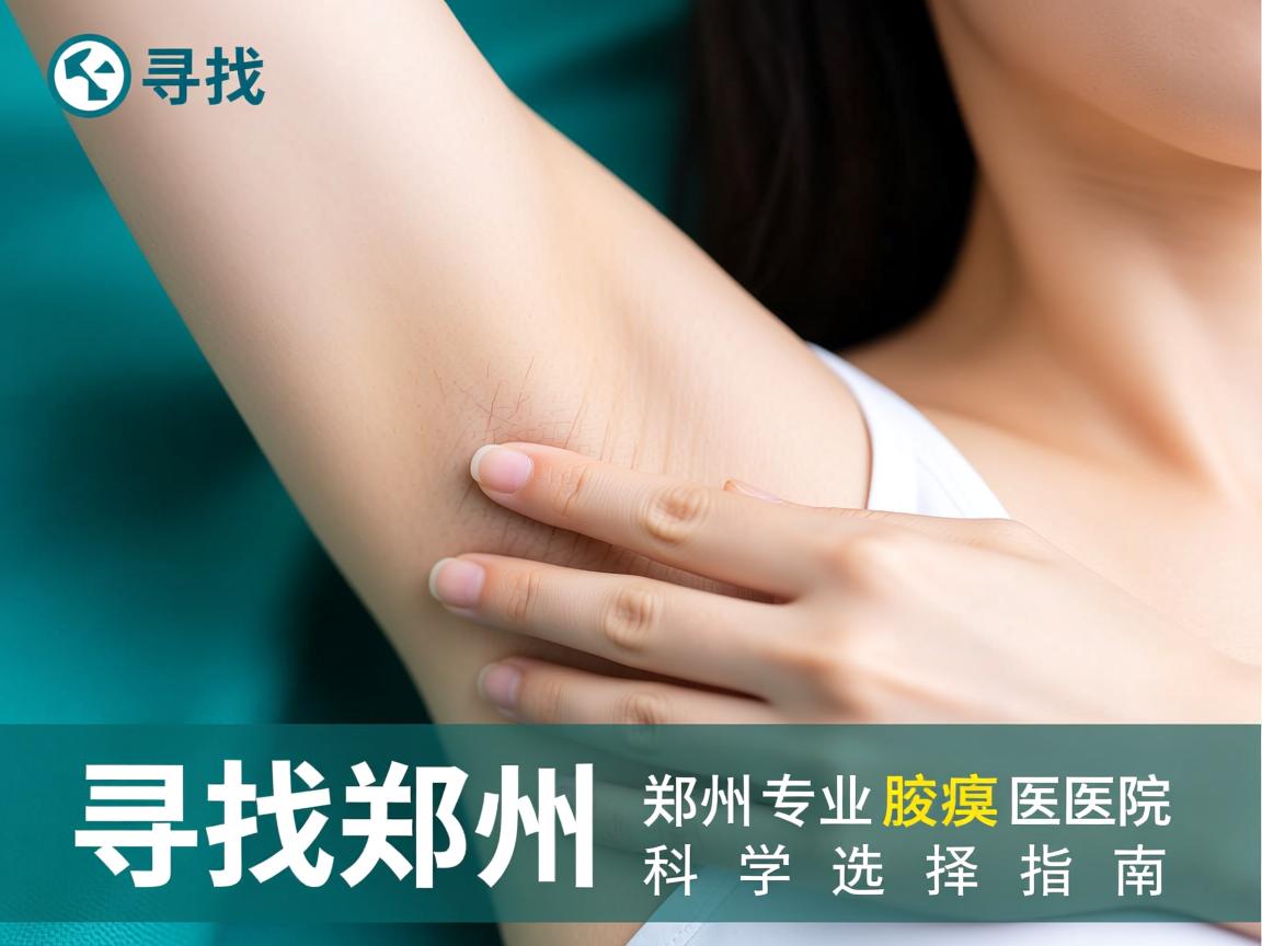 寻找郑州腋臭治疗医院，郑州专业腋臭医院的科学选择指南