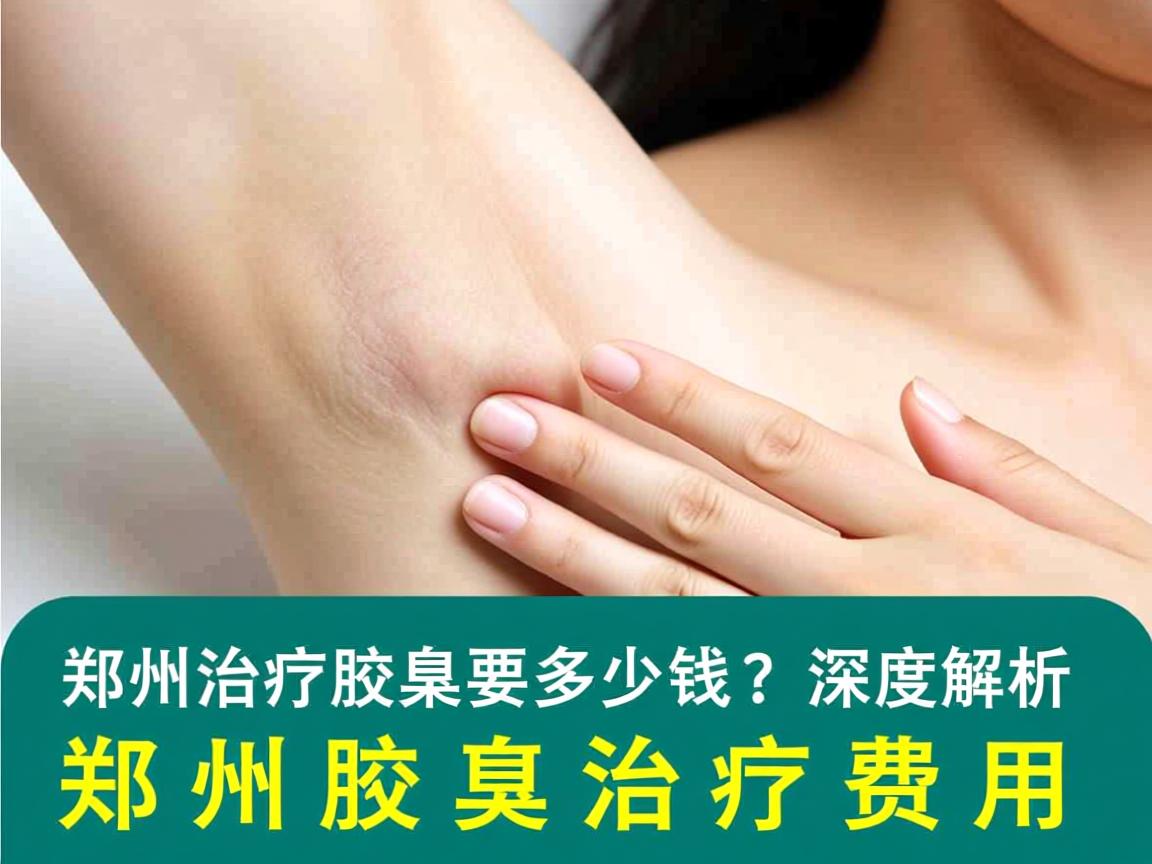 郑州治疗腋臭要多少钱？深度解析郑州腋臭治疗费用