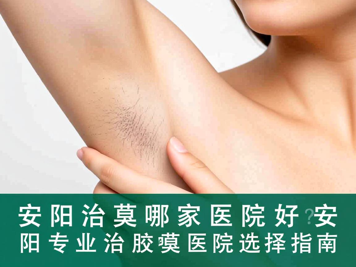 安阳治腋臭哪家医院好？安阳专业治腋臭医院选择指南
