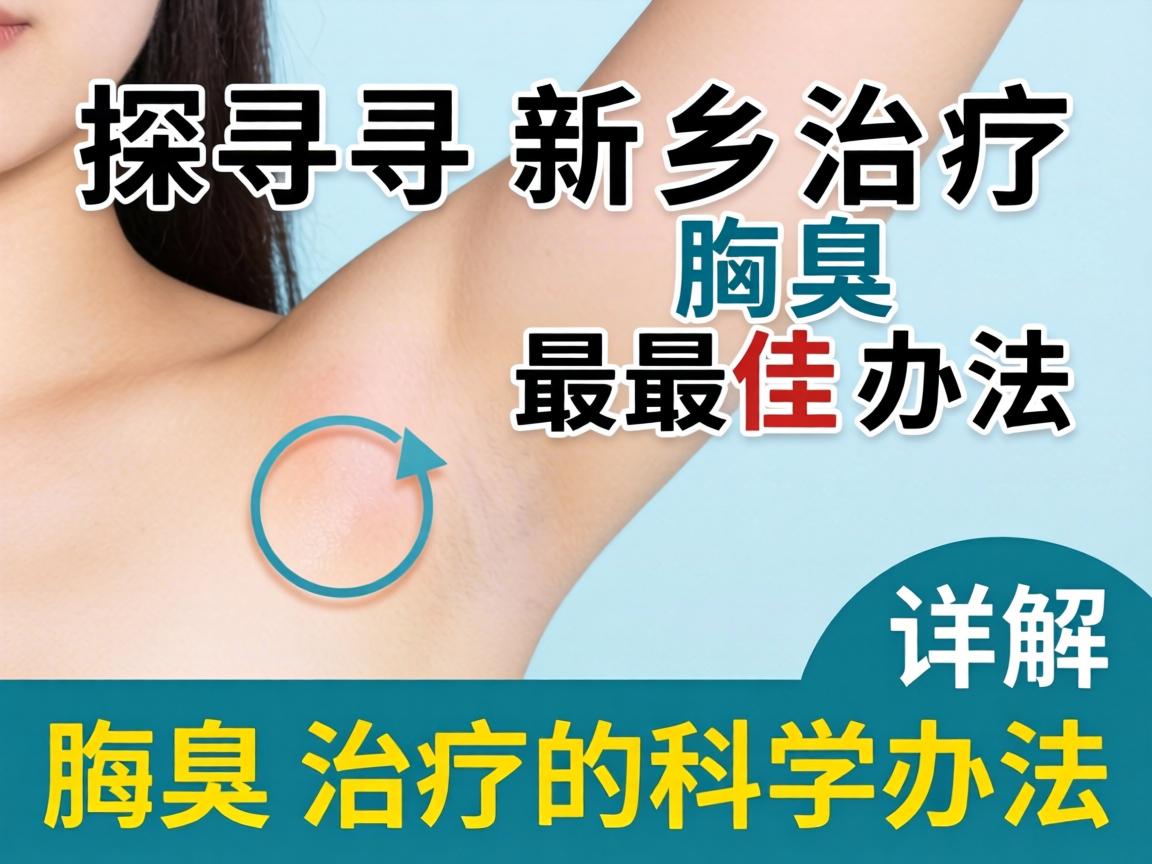 探寻新乡治疗腋臭最佳办法，详解腋臭治疗的科学办法