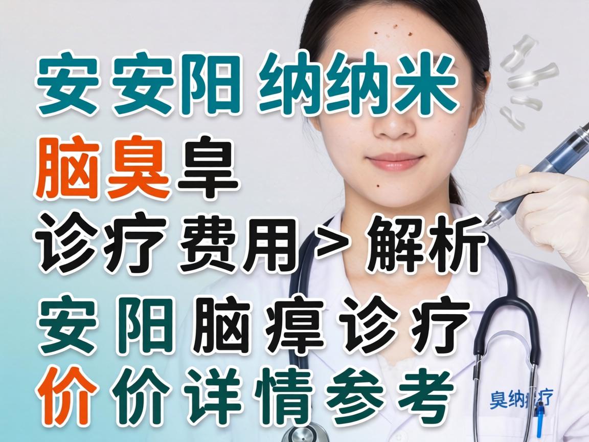 安阳纳米腋臭诊疗费用解析，安阳腋臭诊疗价格详情参考