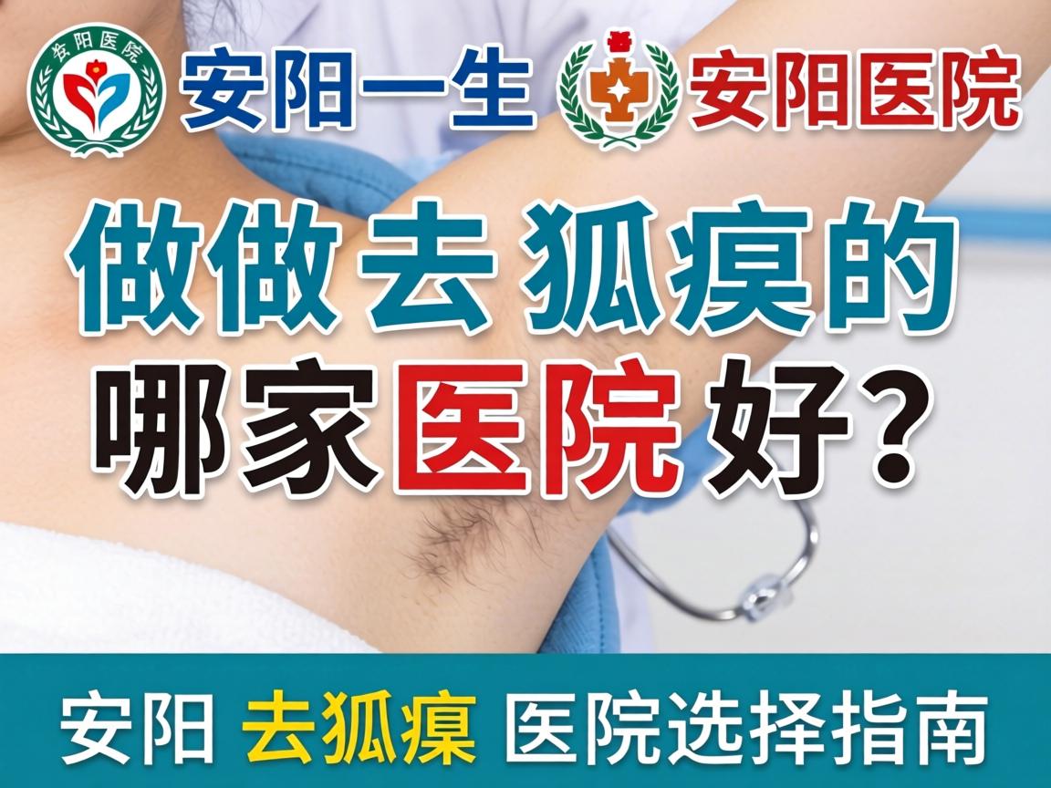 安阳医院做去狐臭的哪家医院好？安阳去狐臭医院选择指南