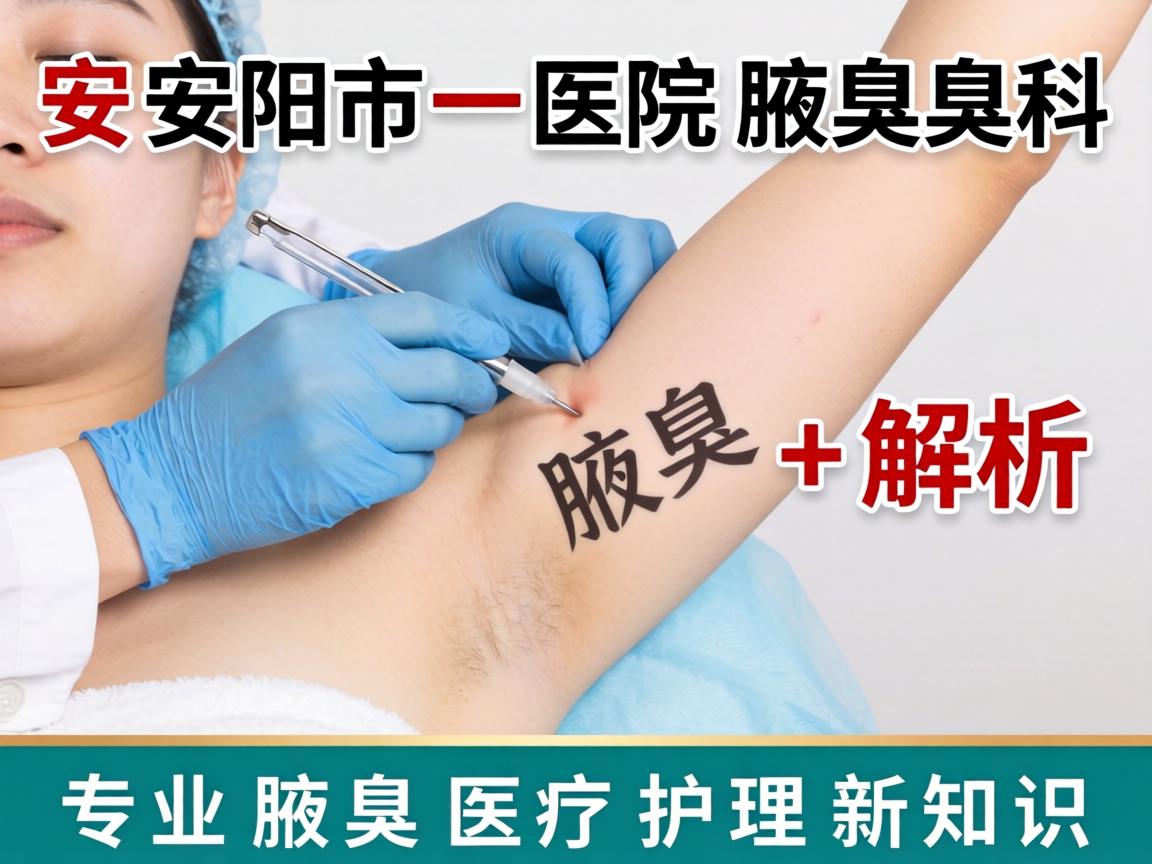 安阳市一医院腋臭科解析，专业腋臭医疗护理新知识