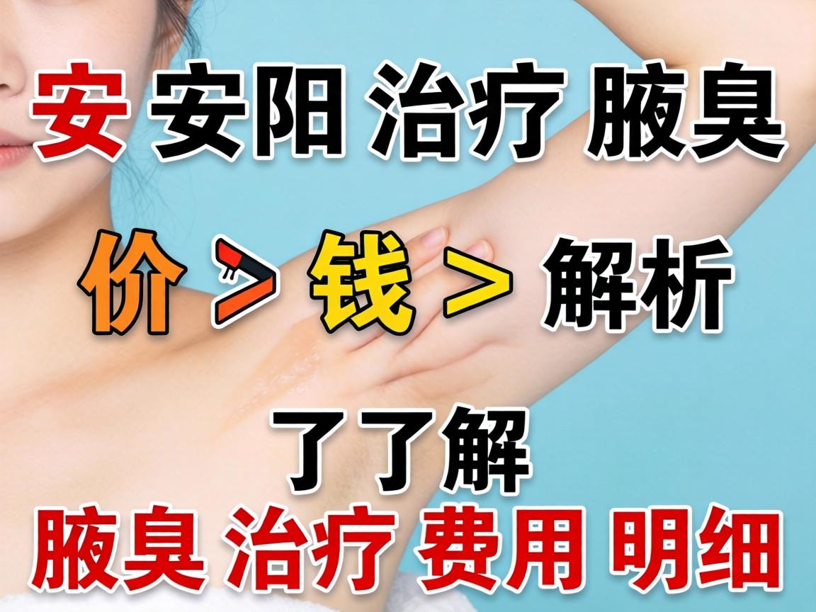 安阳治疗腋臭价钱解析,了解腋臭治疗费用明细 安阳治疗腋臭价钱解析,了解腋臭治疗费用明细
