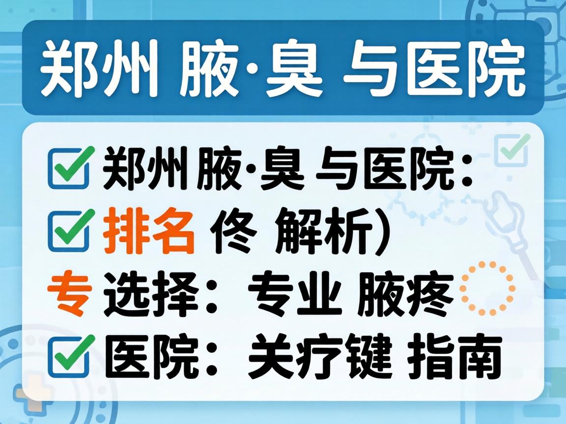郑州腋臭医院排名解析,选择专业腋臭医院的关键指南 郑州腋臭医院排名解析,选择专业腋臭医院的关键指南