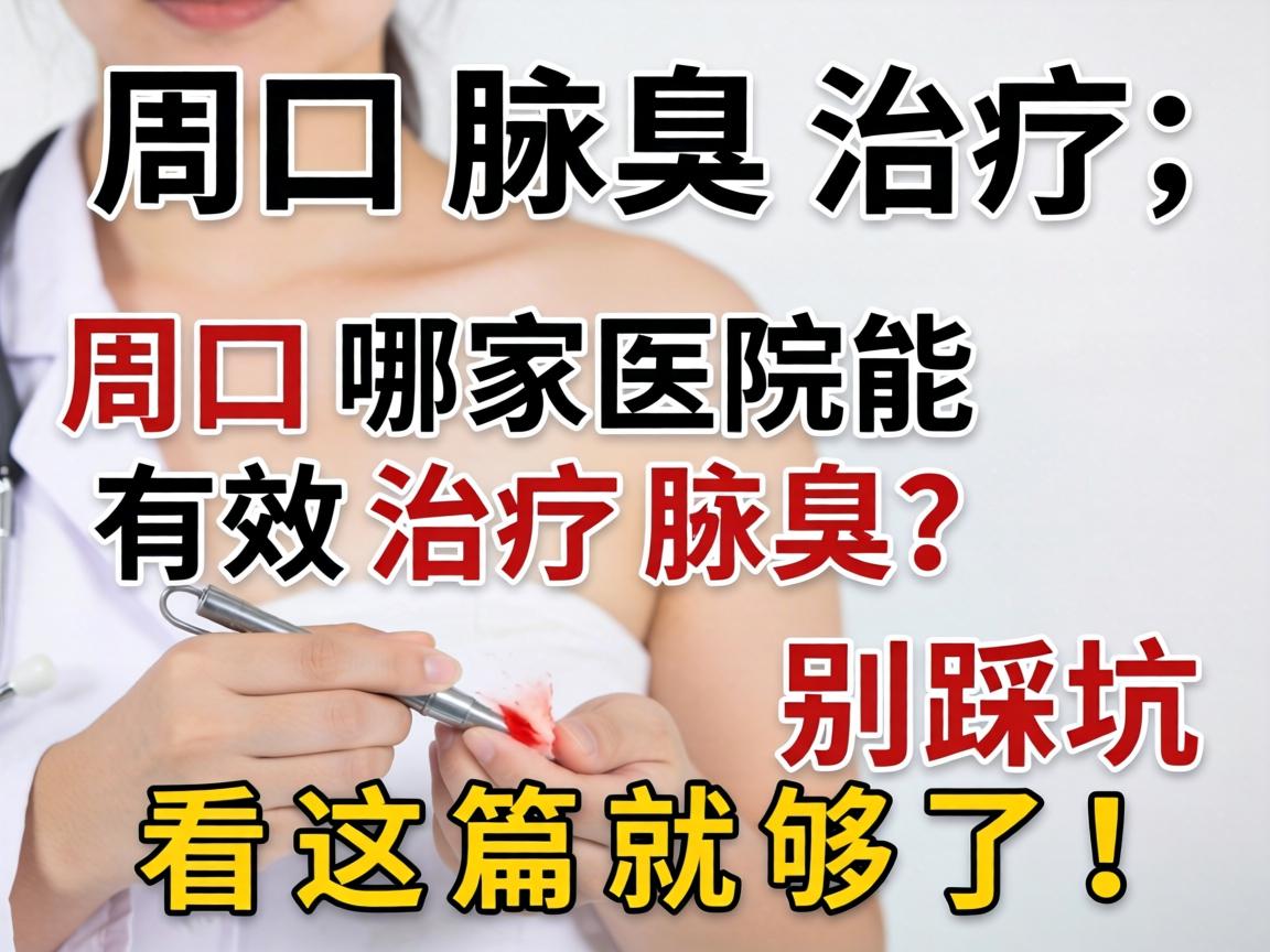 周口腋臭治疗，周口哪家医院能有效治疗腋臭？别踩坑，看这篇就够了！